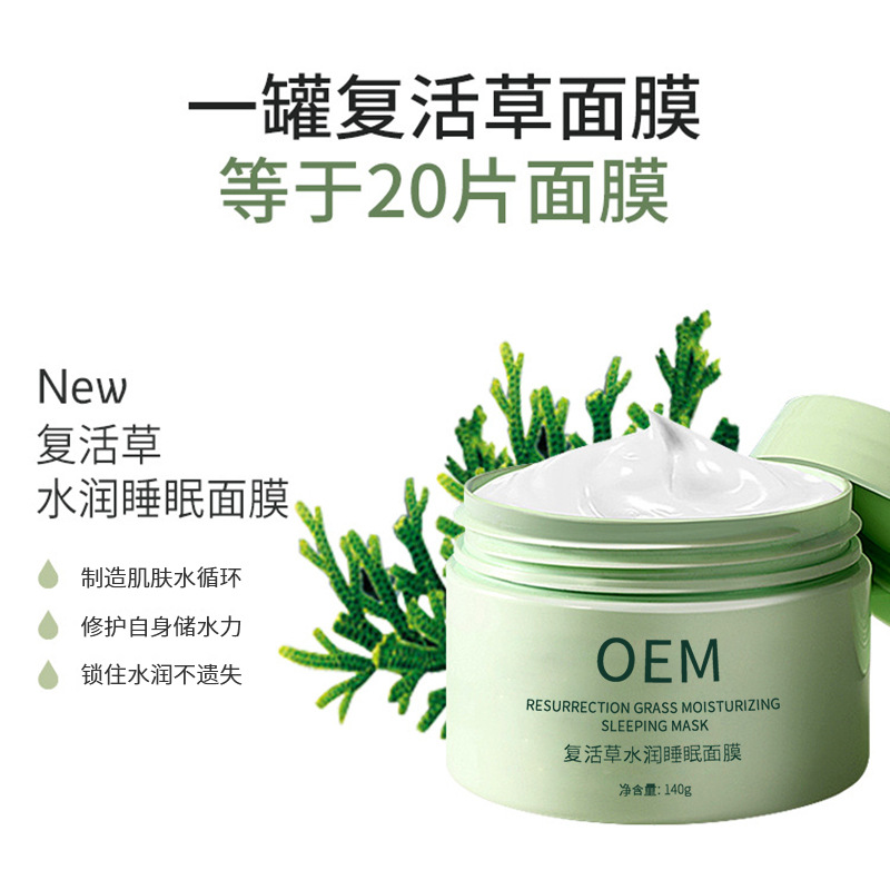西双版纳傣族自治州_复活草睡眠面膜OEM